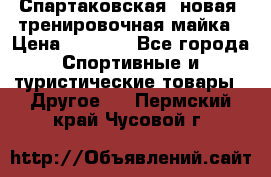 Спартаковская (новая) тренировочная майка › Цена ­ 1 800 - Все города Спортивные и туристические товары » Другое   . Пермский край,Чусовой г.